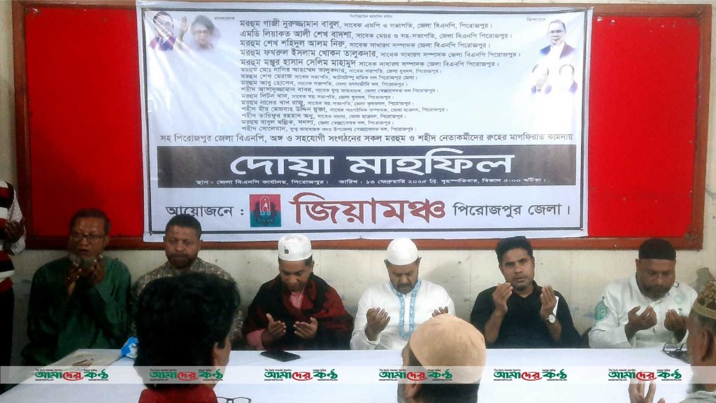 পিরোজপুরে বিএনপির মৃত ও শহীদ নেতাকর্মীদের রুহের মাগফিরাত কামনায় দোয়া মাহফিল
