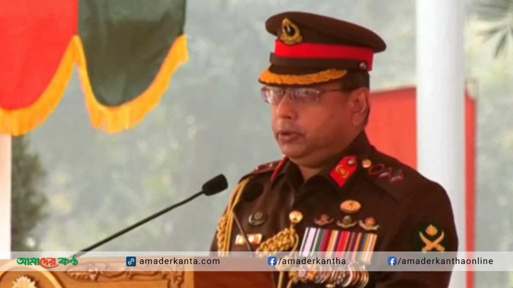 সেনাদের সর্বোচ্চ দায়িত্ব পালনে প্রস্তুত থাকতে বললেন সেনাপ্রধান
