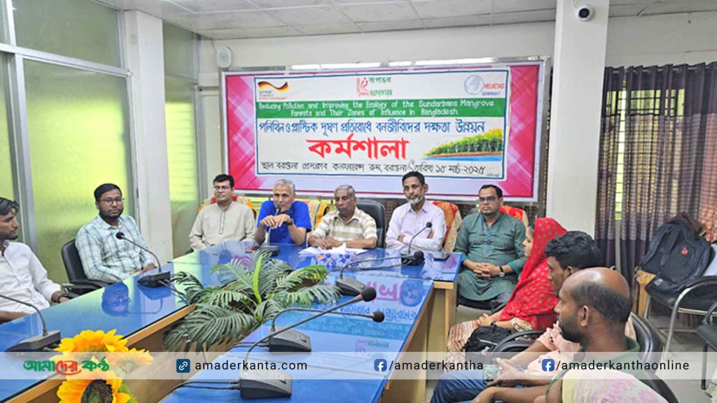 প্লাস্টিক ও পলিথিন বন্ধে করণীয় বিষয়ক শিক্ষণ ও অভিজ্ঞতা বিনিময় সভা