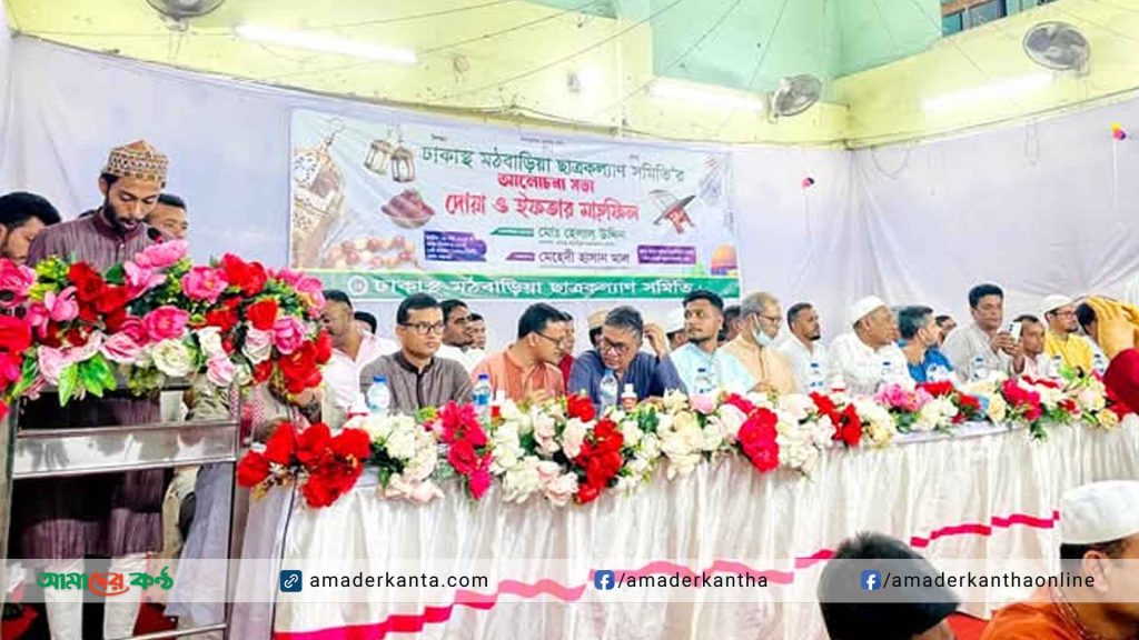 কাওরানবাজারে ঢাকাস্থ মঠবাড়িয়া ছাত্রকল্যাণ সমিতির ইফতার মাহফিল অনুষ্ঠিত