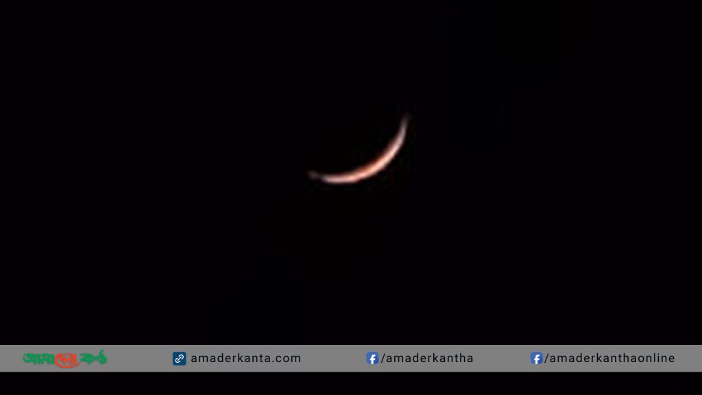 রমজানের চাঁদ দেখা গেছে, কাল থেকে রোজা