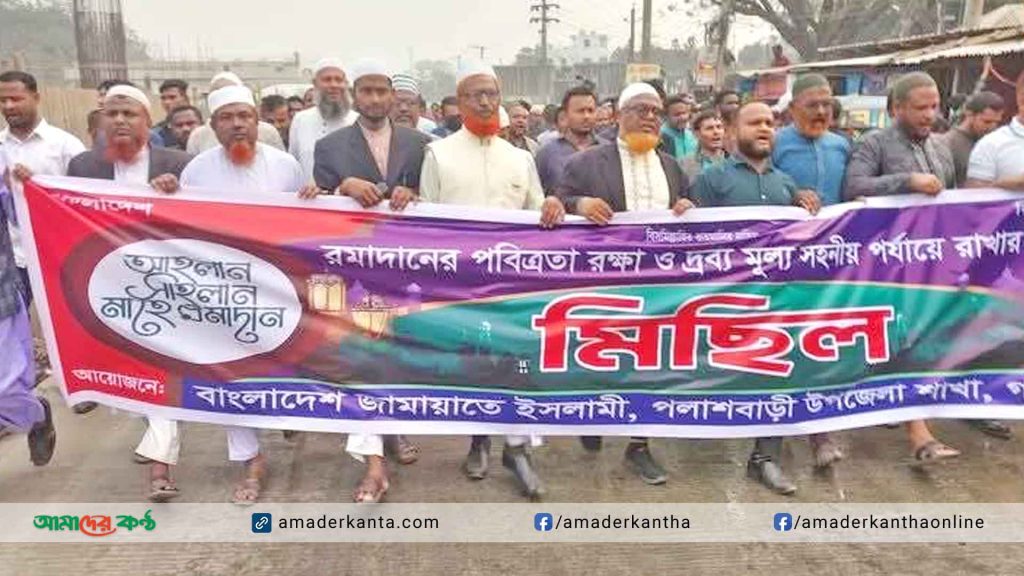 পলাশবাড়ীতে পবিত্র রমজানের দ্রব্য মূল্য সহনীয় পর্যায়ে রাখার দাবিতে জামায়াতের মিছিল