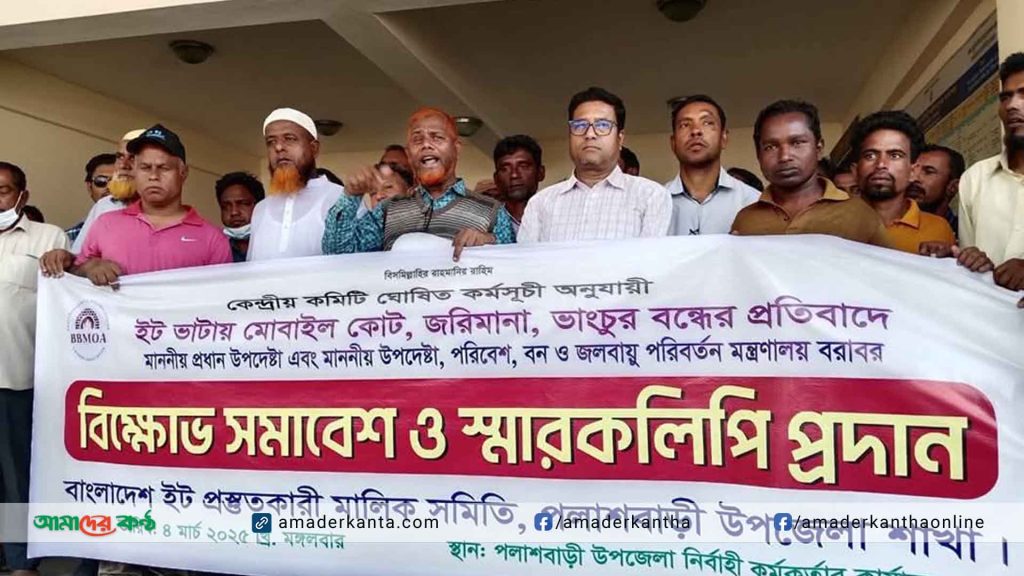 পলাশবাড়ীতে ইটভাটা মালিকদের স্মারকলিপি প্রদান
