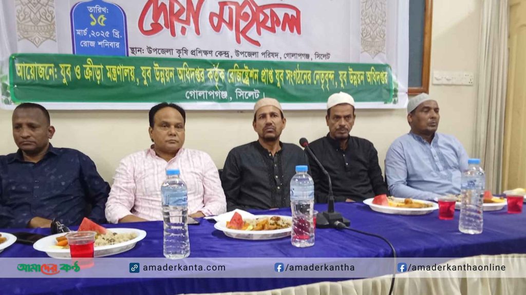 গোলাপগঞ্জ উপজেলা যুব উন্নয়ন কর্তৃক রেজিষ্ট্রেশন প্রাপ্ত যুব সংগঠনের ইফতার ও দোয়া মাহফিল