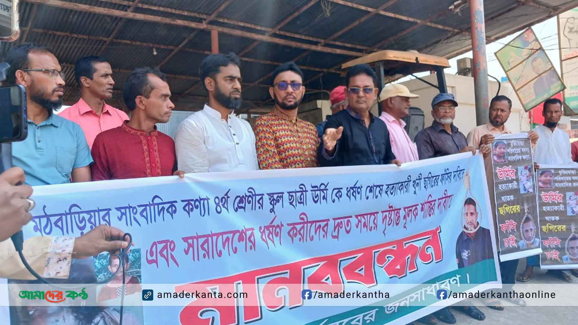 মঠবাড়িয়ায় ধর্ষক ও হত্যাকারী ছগীরের ফাঁসিসহ সারাদেশের ধর্ষকদের দৃষ্টান্তমূলক শাস্তির দাবিতে মানববন্ধন