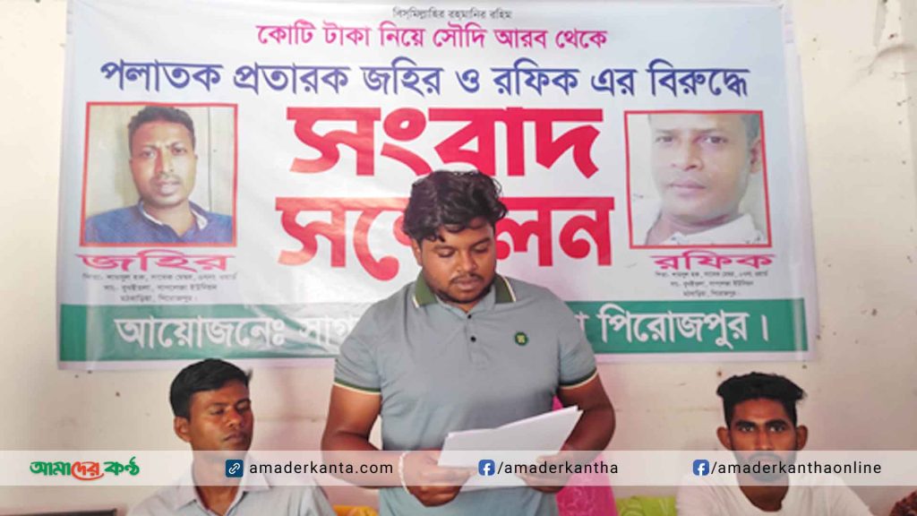 প্রবাসীদের দেড় কোটি টাকা নিয়ে লাপাত্তা মঠবাড়িয়ার দুই প্রতারক