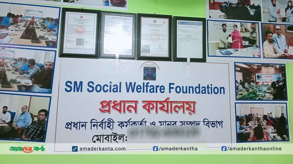 এস এম সোস্যাল ওয়েলফেয়ার ফাউন্ডেশন‘এর ঋণ বিতরণ কার্যক্রম বিঘ্নিত