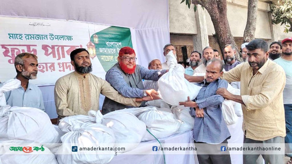 নাচোলে রমজান উপলক্ষে জামায়াতের খাদ্যসামগ্রী বিতরণ