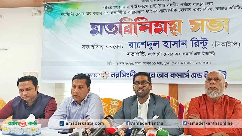 রমজান উপলক্ষে নরসিংদীতে দ্রব্য মূল্য সহনীয় পর্যায়ে রাখতে ব্যবসায়ীদের মত বিনিময় সভা
