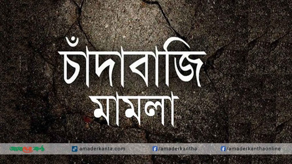 নেছারাবাদে যুবদল নেতার বিরুদ্ধে যুবদল কর্মীর চাঁদাবাজি মামলা