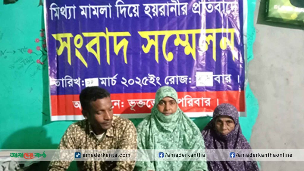 আওয়ামী লীগ নেতার দাপটে গৃহছাড়া পরিবারের ন্যায় বিচার চেয়ে সংবাদ সম্মেলন