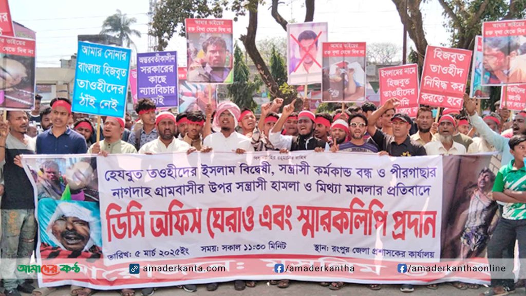 ইসলাম বিদ্বেষী ও সন্ত্রাসী সংগঠন হেযবুত তওহীদ নিষিদ্ধের দাবিতে ডিসি অফিস ঘেরাও