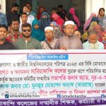 সারিয়াকান্দি ডিগ্রী কলেজের সভাপতি ও ভারপ্রাপ্ত অধ্যক্ষের বিরুদ্ধে ষড়যন্ত্র প্রতিবাদে বিক্ষোভ সমাবেশ