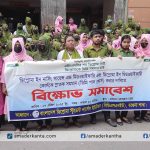 তিন বছরের ডিপ্লোমা নার্সদের স্নাতক পাশে সমমান  করার দাবিতে বিক্ষোভ  ও সমাবেশ 