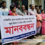 কলাপাড়ায় জনস্বার্থে পুকুর ইজারা বাতিলের দাবি এলাকাবাসীর মানববন্ধন