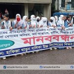 হাফিজা খাতুন বালিকা উচ্চ বিদ্যালয়ের প্রধান শিক্ষক-কে অপসারণের দাবীতে মানববন্ধন  