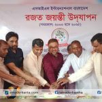 নাচোলে সিল ইন্টারন্যাশনাল বাংলাদেশ'র রজত জয়ন্তী পালিত