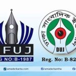 বাসসের এমডি মাহবুব মোর্শেদকে অপসারণ করা না হলে বিএফইউজে ও ডিইউজের বৃহত্তর কর্মসূচি