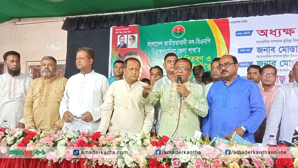 ব্রাহ্মণবাড়িয়া জেলা বিএনপি সদস্য ফরম বিতরণ ও নবায়ন কর্মসূচি উদ্বোধন