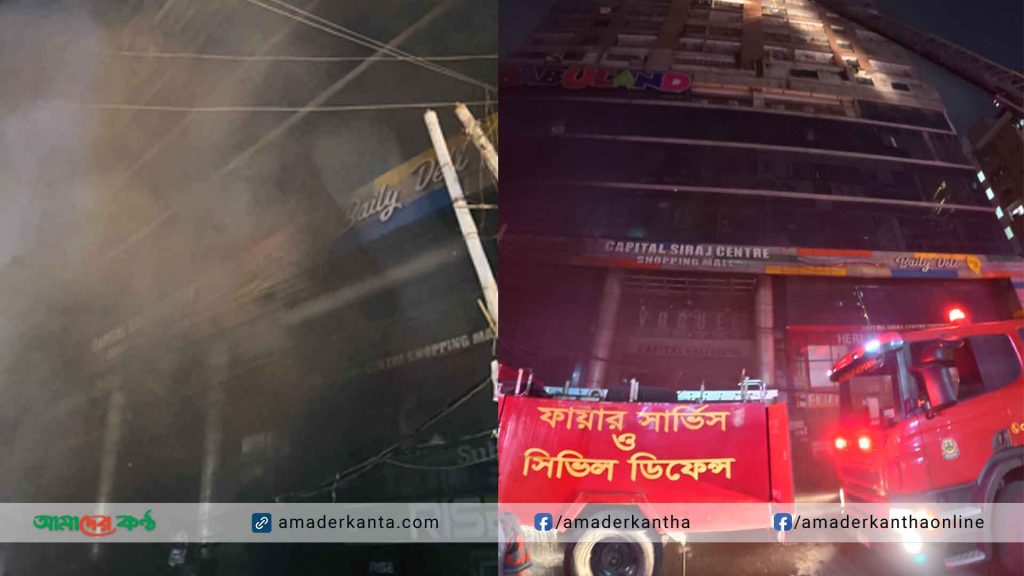 রাজধানীর বেইলি রোডে ক্যাপিটাল সিরাজ সেন্টারে আগুন