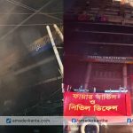 রাজধানীর বেইলি রোডে ক্যাপিটাল সিরাজ সেন্টারে আগুন