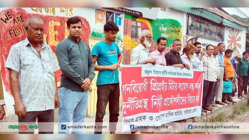 প্রিপেইড মিটার স্থাপন বন্ধে বিক্ষোভ, সমাবেশ ও নেসকো অফিস ঘেরাও