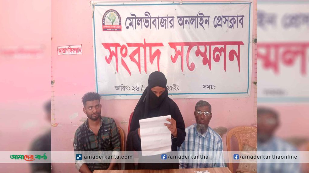 মৌলভীবাজার অনলাইন প্রেসক্লাবে ভুক্তভোগী পরিবারের সংবাদ সম্মেলন