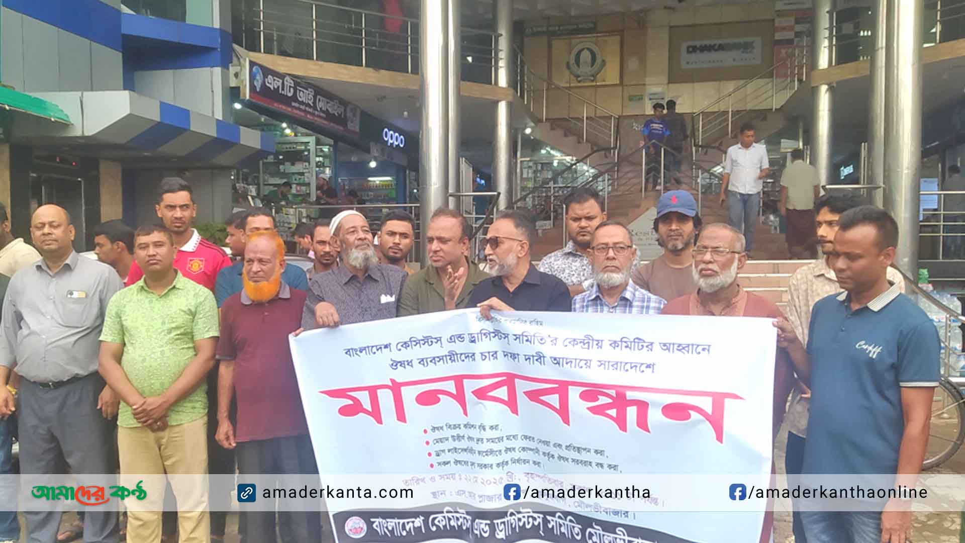 মৌলভীবাজারে কেমিস্ট এন্ড ড্রাগিস্টস সমিতির মানববন্ধন