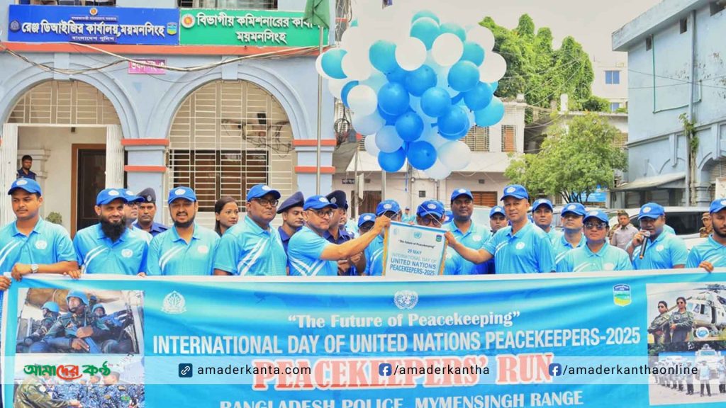 ময়মনসিংহে আন্তর্জাতিক জাতিসংঘ শান্তিরক্ষী দিবস পালিত