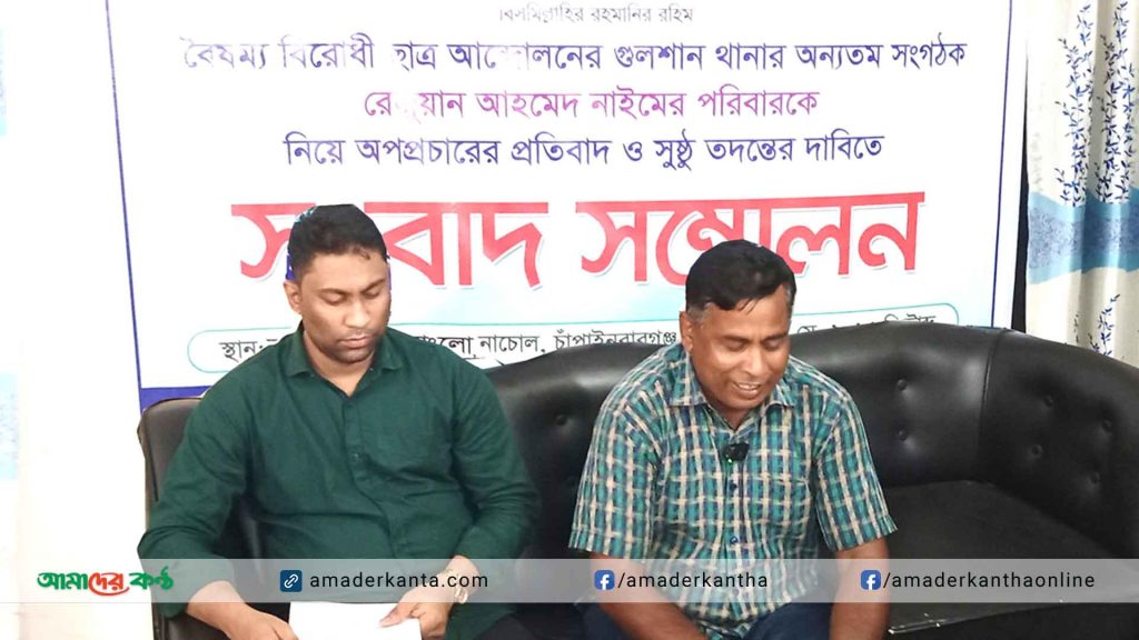 নাচোলে খড়ির ঘরে আগুন দিয়ে প্রতিবেশীকে ফাঁসানোর প্রতিবাদে সংবাদ সম্মেলন
