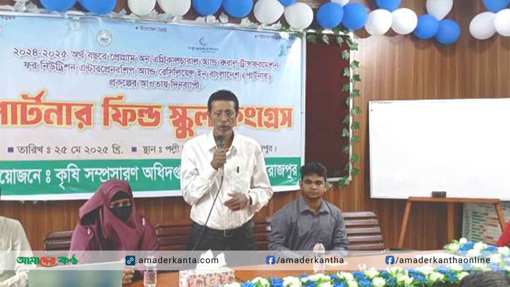 নাজিরপুরে পার্টনার ফিল্ড স্কুল কংগ্রেস দিন ব্যাপী অনুষ্ঠিত