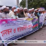 নোয়াখালীতে ঈদের আগে বকেয়া বেতন পরিশোধের দাবিতে মানববন্ধন