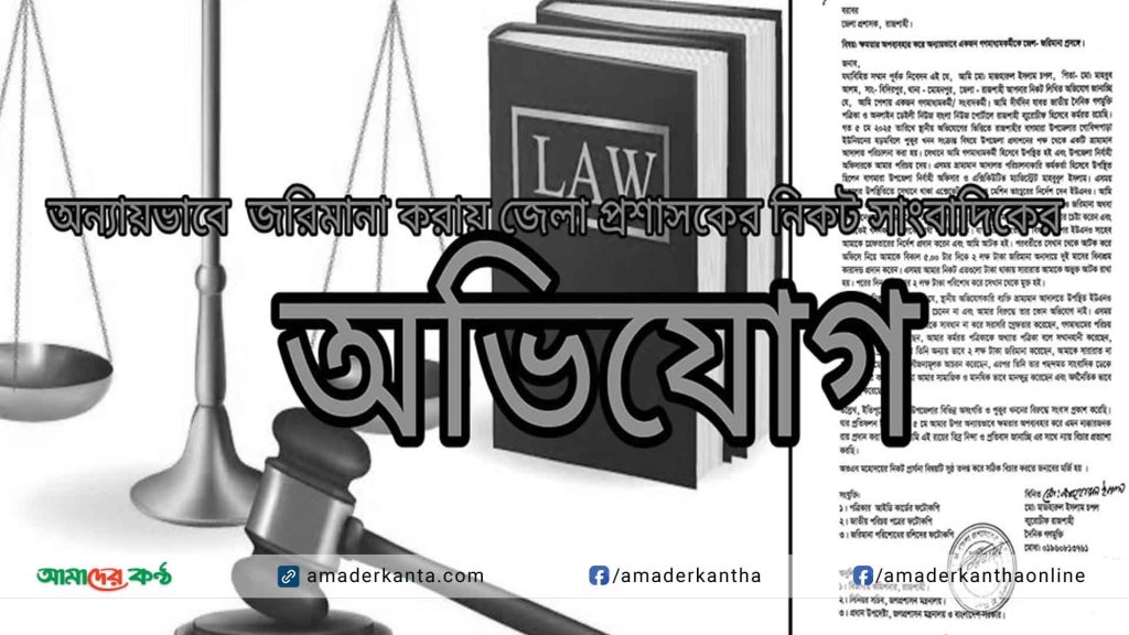 রাজশাহীতে অন্যায়ভাবে সাংবাদিককে জরিমানা করায় ন্যায় বিচার চেয়ে জেলা প্রশাসকের নিকট অভিযোগ
