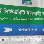 ফাস্ট সিকিউরিটি ইসলামী ব্যাংক বাগেরহাট শাখার আর্থিক সক্ষমতা তালানীতে
