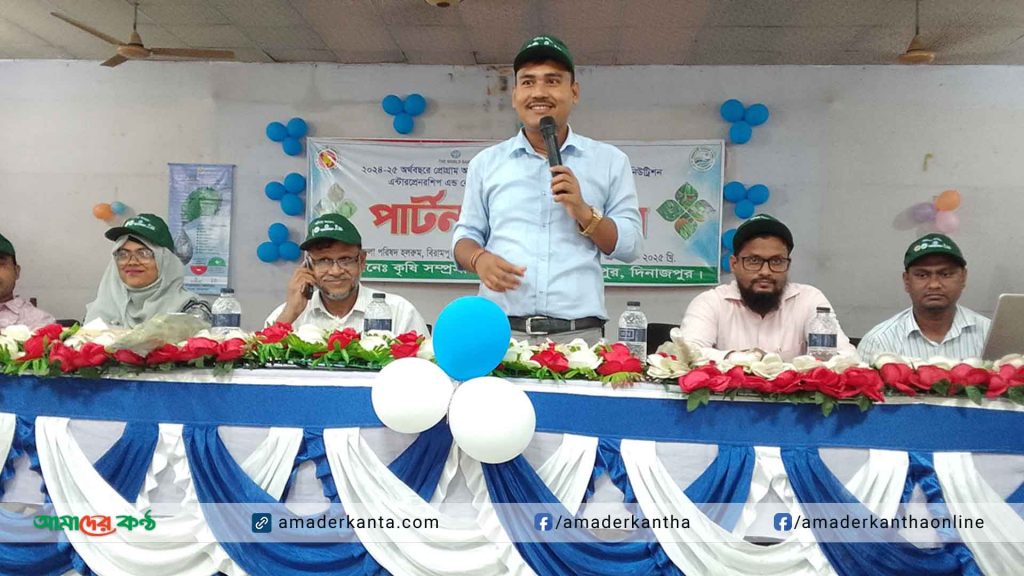 বিরামপুরে কৃষকদের নিয়ে পার্টনার কংগ্রেস অনুষ্ঠিত