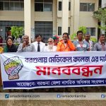 বরগুনায় মেডিকেল কলেজের দাবিতে মানববন্ধন