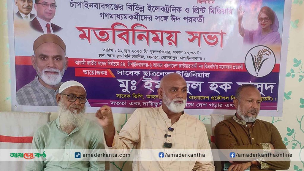 গণমাধ্যমকর্মীদের সাথে চাঁপাইনবাবগঞ্জ-২ আসনে বিএনপির মনোনয়ন প্রত্যাশী ইমদাদুল হক মাসুদের মতবিনিময়
