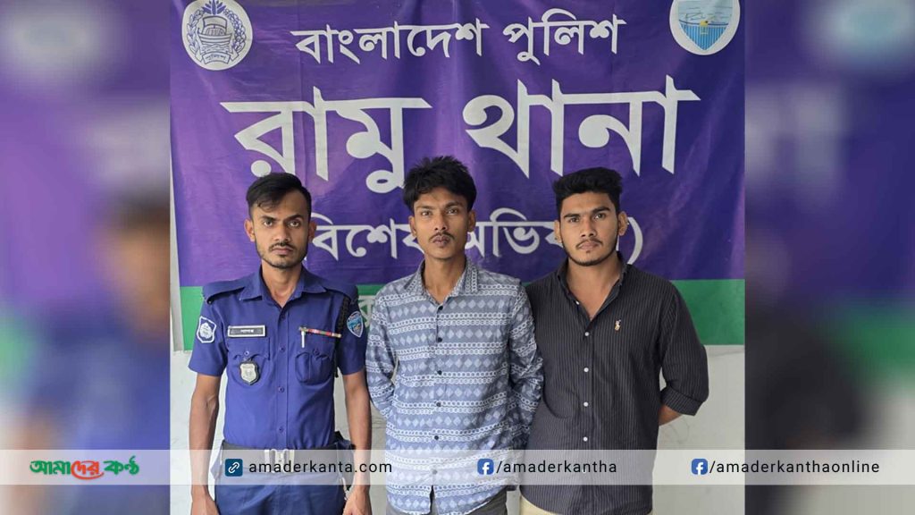 রামুতে ছিনতাইকারীদের ছুরিকাঘাতে খুনের ঘটনায় দু'জন গ্রেপ্তার