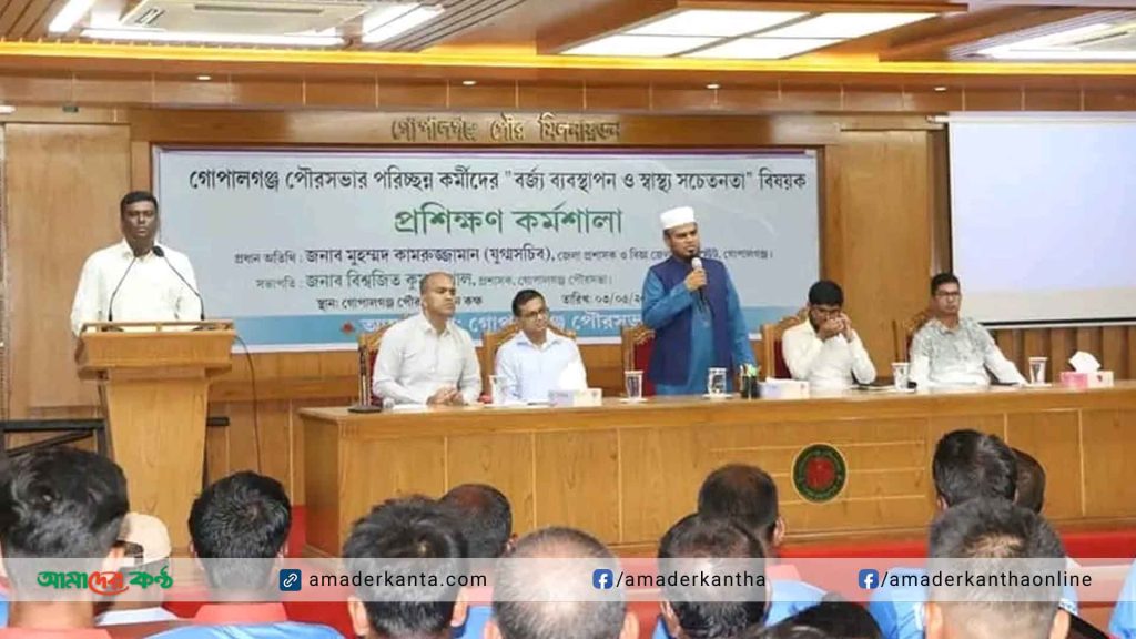 গোপালগঞ্জে পরিচ্ছন্ন কর্মীদের বর্জ্য ব্যবস্থাপনা ও স্বাস্থ্য সচেতনতায় প্রশিক্ষণ কর্মশালা অনুষ্ঠিত