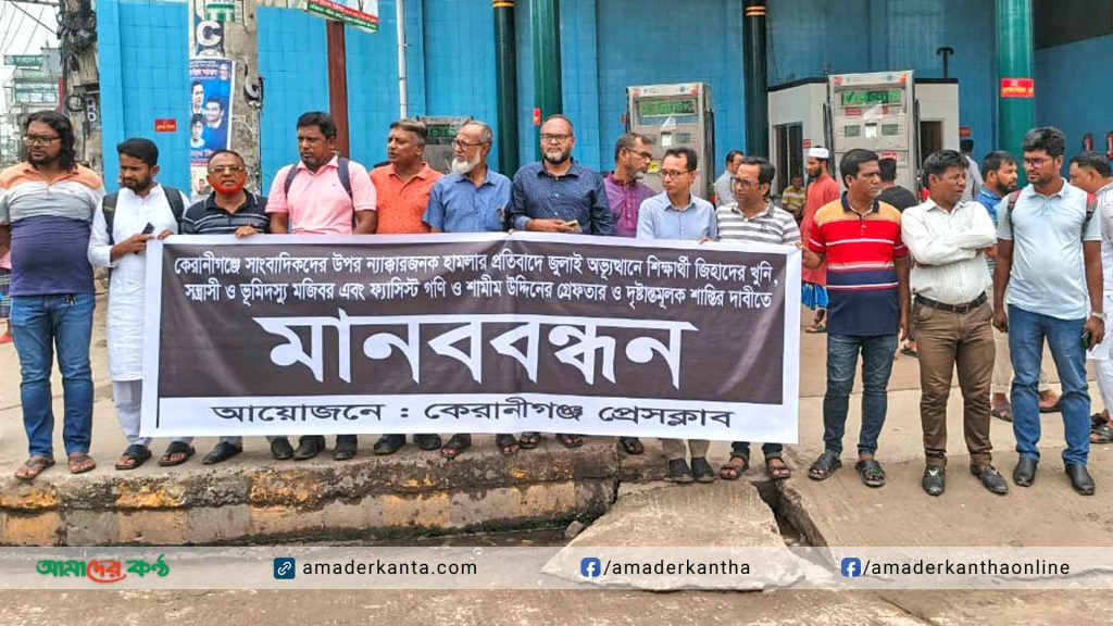 কেরানীগঞ্জে সাংবাদিকের ওপর হামলার প্রতিবাদে মানববন্ধন