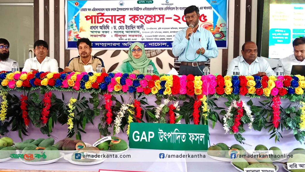 নাচোলে কৃষি দপ্তরের পার্টনার কংগ্রেস অনুষ্ঠিত