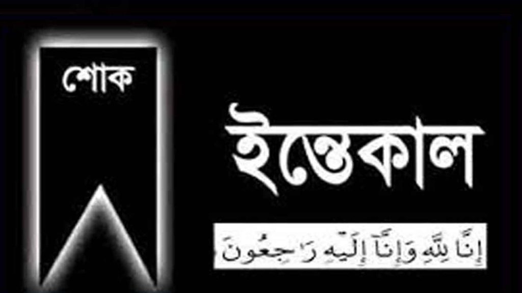 সোনারগাঁও প্রেসক্লাবের সহসভাপতির মায়ের ইন্তেকাল